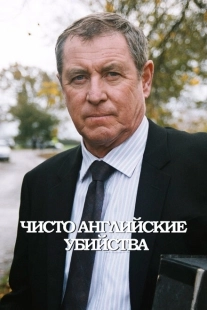 Постер фильмамультфильма Чисто английские убийства (1997)