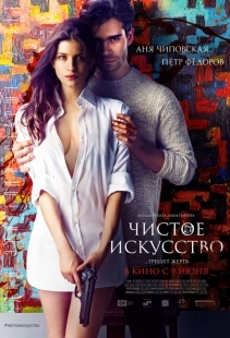 Постер аниме Чистое искусство (2016)
