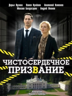 Постер фильмасериала Чистосердечное призвание (2020)