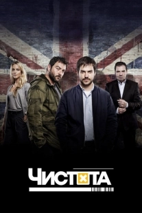 Постер фильмамультфильма Чистота (2015)