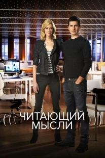 Постер фильмамультфильма Читающий мысли (2009)