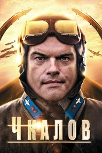 Постер фильмасериала Чкалов  (2012)