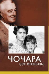 Постер аниме Чочара (1960)
