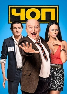 Постер фильмасериала ЧОП (2015)