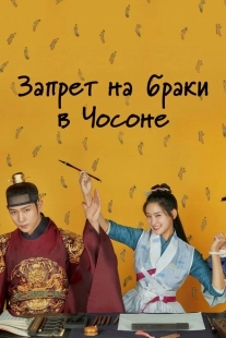 Постер Чосонский запрет на вступление в брак (2022)