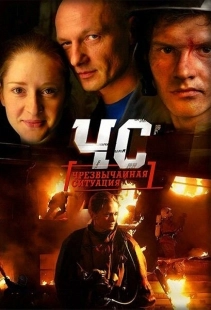 Постер фильмасериала ЧС. Чрезвычайная ситуация (2012)