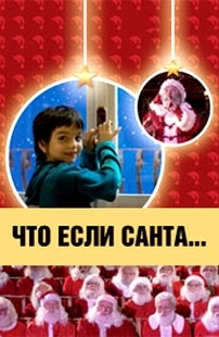 Постер аниме Что, если Санта…? (2005)