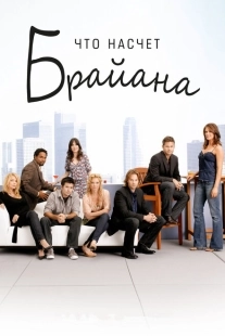 Постер фильмамультфильма Что насчет Брайана (2006)