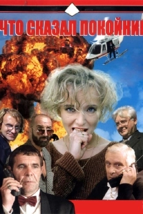 Постер фильмасериала Что сказал покойник (1999)