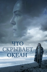 Постер аниме Что скрывает океан (2023)
