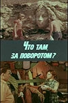 Постер аниме Что там, за поворотом? (1980)
