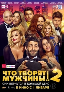 Постер аниме Что творят мужчины! 2 (2015)