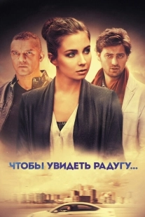 Постер фильма Чтобы увидеть радугу... (2015)
