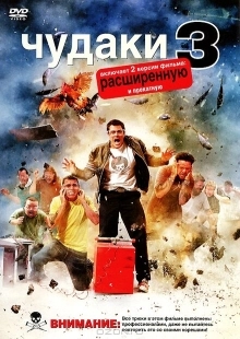 Постер аниме Чудаки 3D (2010)