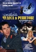 Постер аниме Чудеса в Решетове (2004)