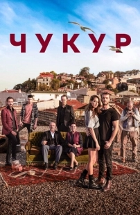 Постер фильмамультфильма Чукур (2017)