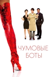 Постер аниме Чумовые боты (2005)