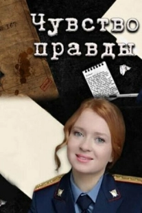 Постер фильмасериала Чувство правды (2021)