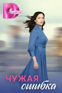 Постер аниме Чужая ошибка (2003)