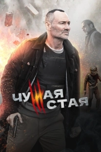 Постер фильмасериала Чужая стая (2020)