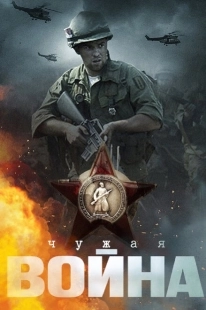 Постер фильмасериала Чужая война (2014)