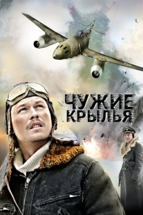 Постер фильмасериала Чужие крылья (2011)