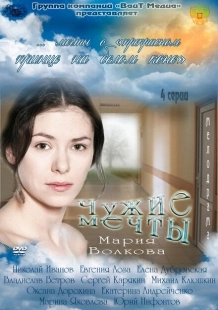 Постер фильмасериала Чужие мечты (2011)