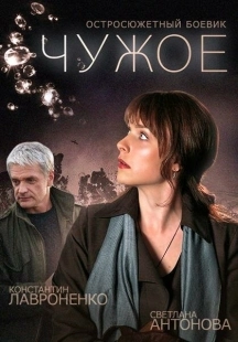 Постер фильмасериала Чужое (2014)