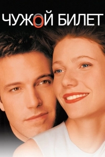 Постер аниме Чужой билет (2000)