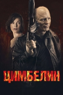 Постер аниме Цимбелин  (2014)