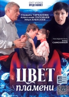 Постер фильмасериала Цвет пламени (2010)