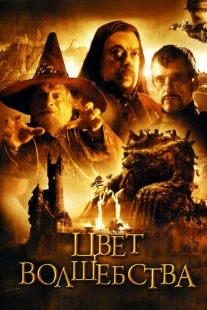 Постер аниме Цвет волшебства (2008)