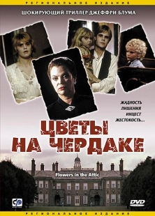 Постер аниме Цветы на чердаке (1987)