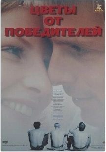 Постер аниме Цветы от победителей (1999)