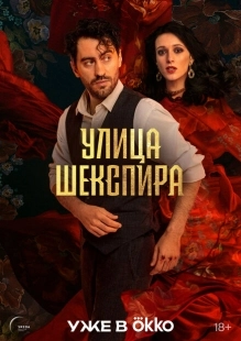 Цыгане. Улица Шекспира (2025)