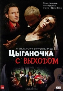 Постер фильмасериала Цыганочка с выходом (2008)