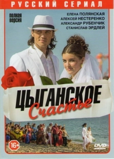 Постер фильмасериала Цыганское счастье (2013)