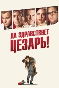 Постер аниме Да здравствует Цезарь! (2016)