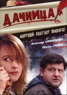 Постер аниме Дачница (2008)