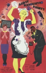 Постер аниме Дайте жалобную книгу (1965)