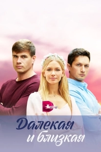 Постер фильмасериала Далекая и близкая (2023)