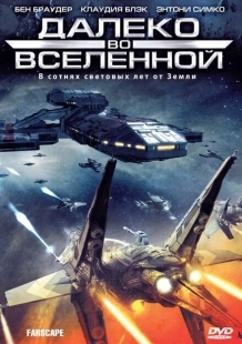Постер фильмамультфильма Далеко во Вселенной (1999)