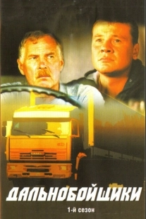 Постер фильмасериала Дальнобойщики (2001)