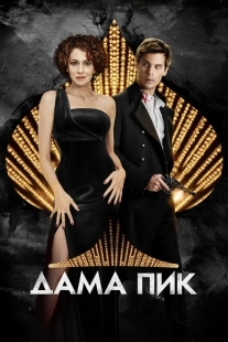 Постер аниме Дама пик (2016)