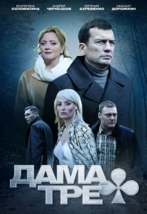 Постер фильмасериала Дама треф (2019)