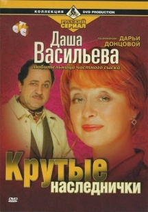 Постер фильмасериала Даша Васильева. Любительница частного сыска (2003)