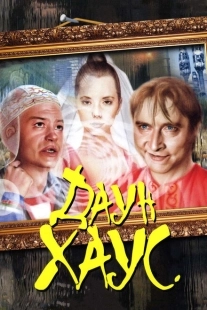 Постер аниме Даун Хаус (2001)