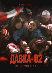Постер Давка-82. Тайная трагедия СССР (2024)