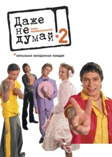 Постер аниме Даже не думай 2: Тень независимости (2004)