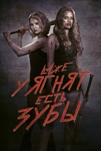 Постер аниме Даже у ягнят есть зубы (2015)